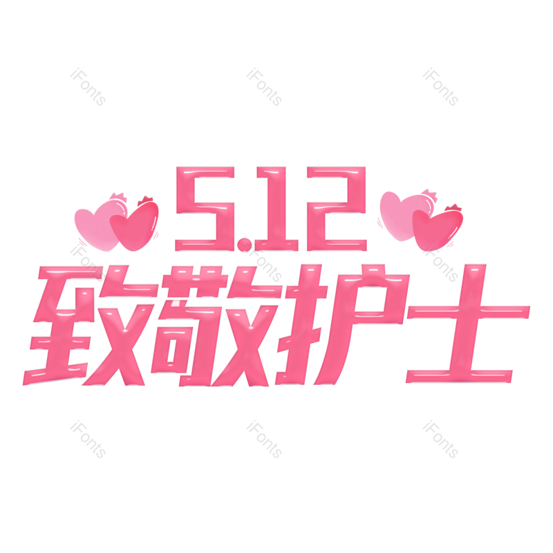 艺术字图片,护士元素,护士节PNG,粉色免抠素材